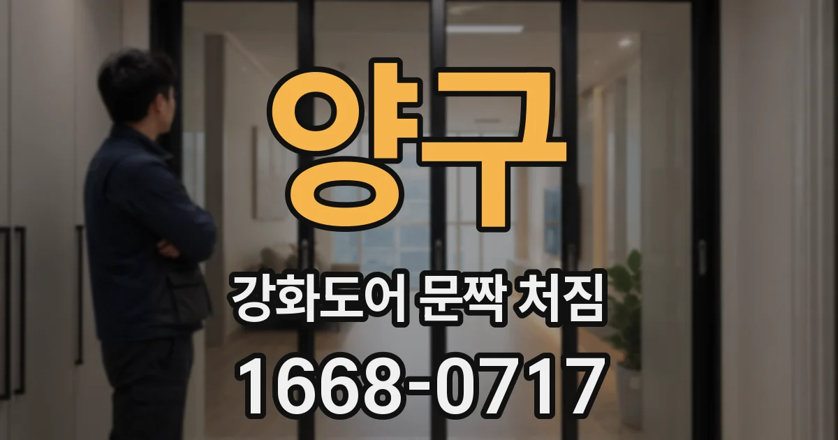 양구 강화도어 문짝 처짐