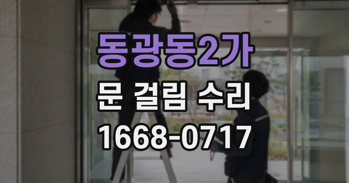 동광동2가 문 걸림 수리