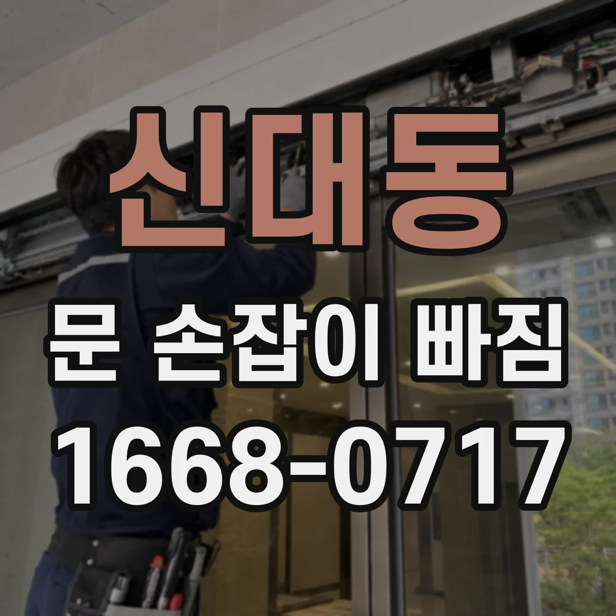 신대동 문 손잡이 빠짐
