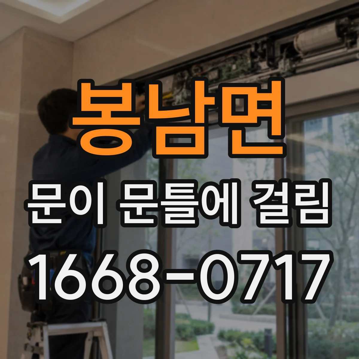 봉남면 문이 문틀에 걸림
