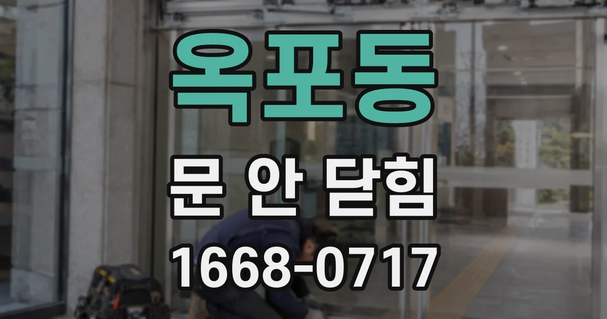 옥포동 문 안 닫힘