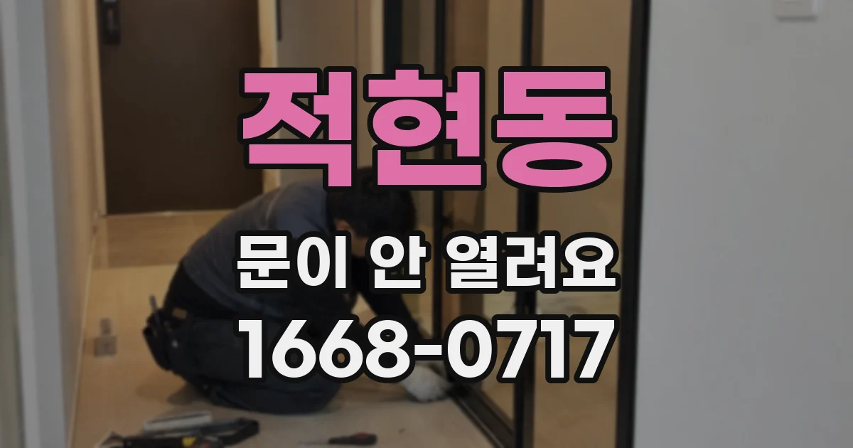 적현동 문이 안 열려요