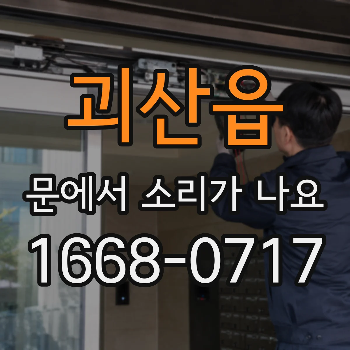 괴산읍 문에서 소리가 나요
