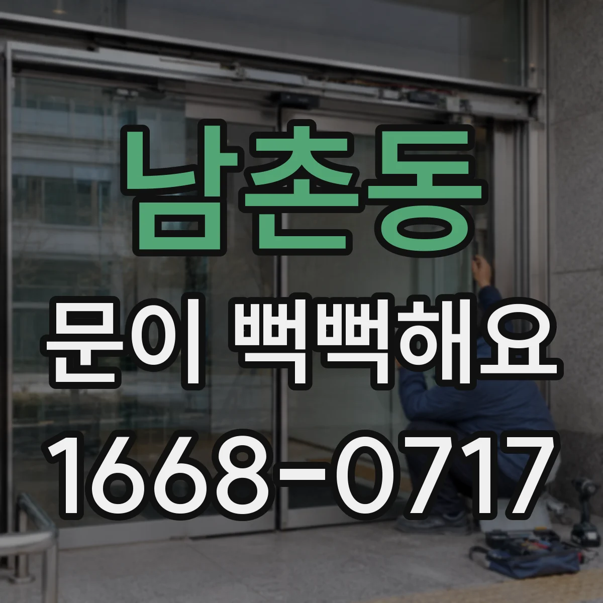 남촌동 문이 뻑뻑해요