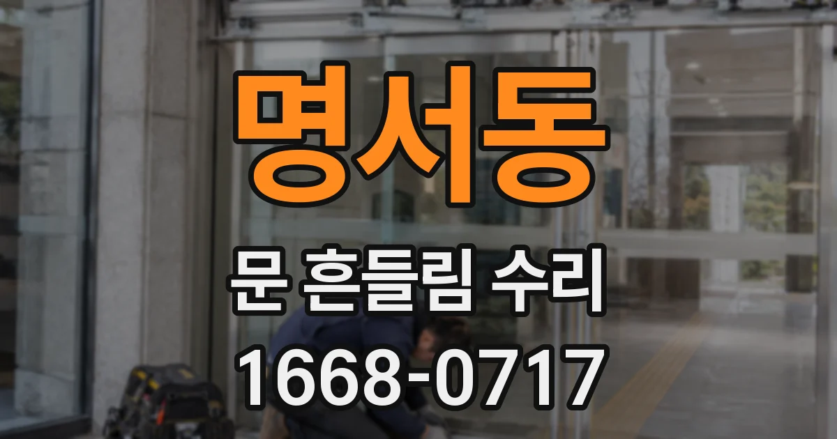 명서동 문 흔들림 수리