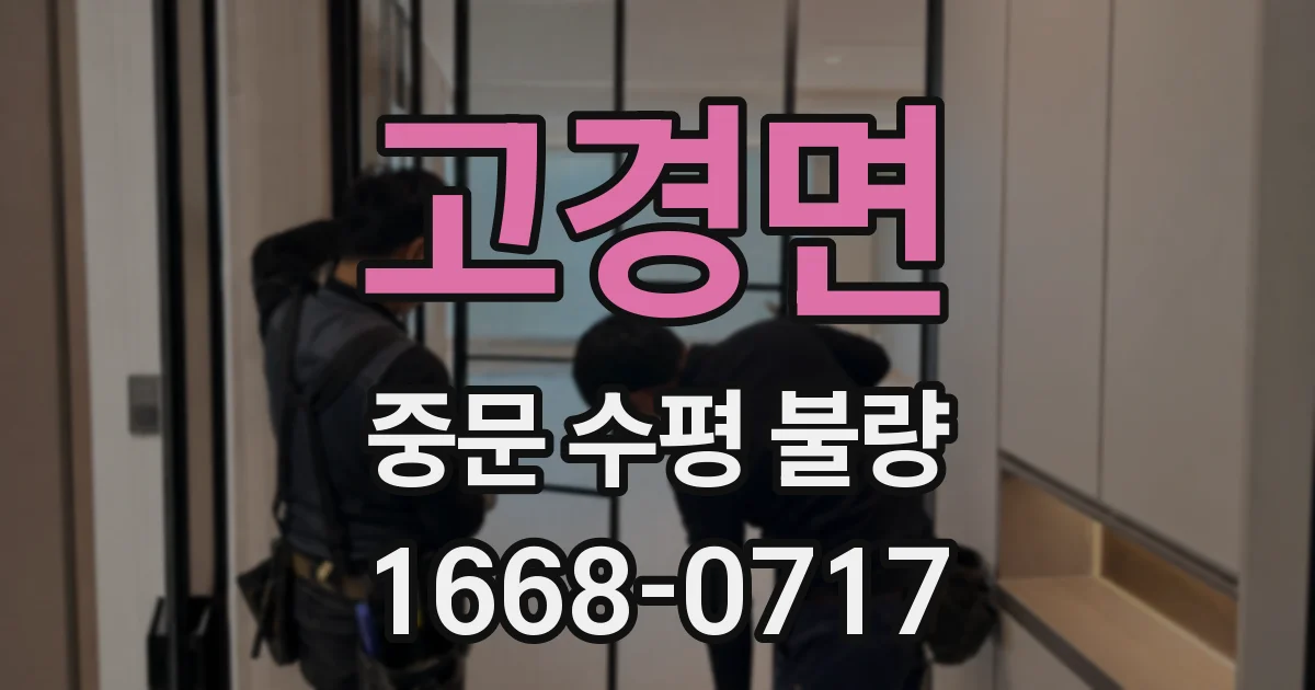 고경면 중문 수평 불량