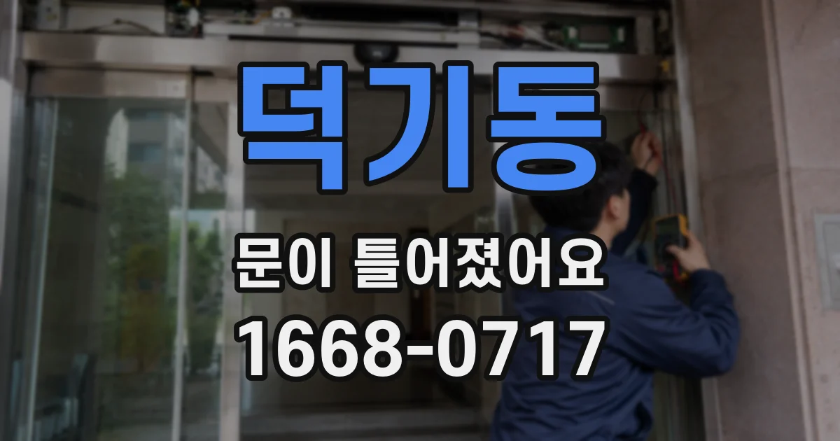 덕기동 문이 틀어졌어요