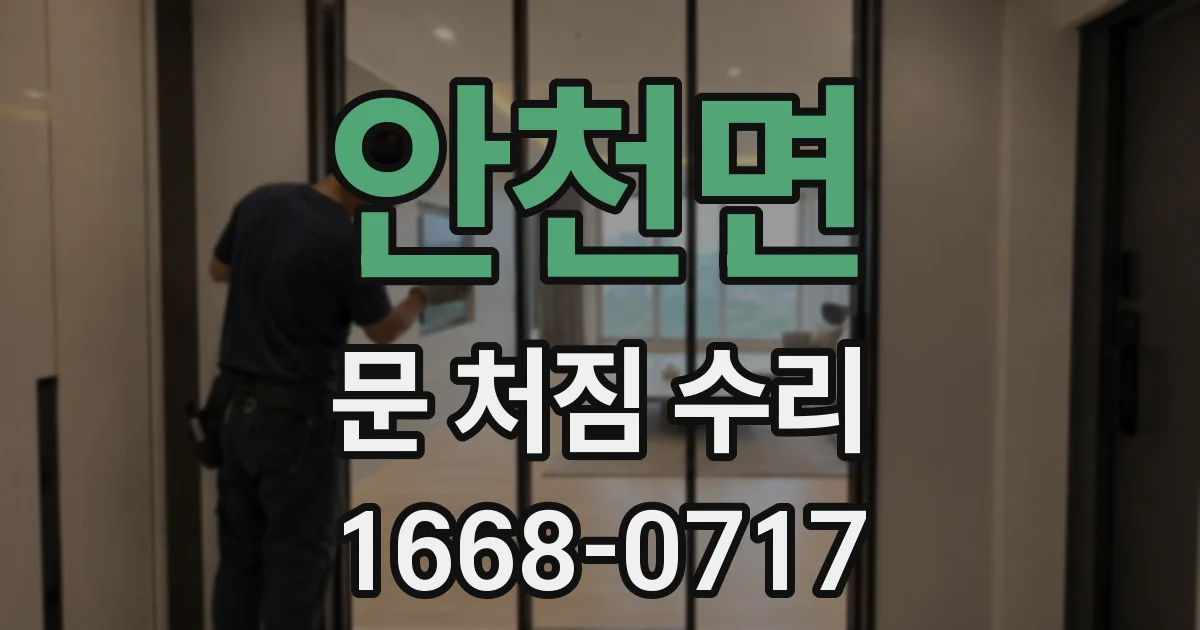 안천면 문 처짐 수리
