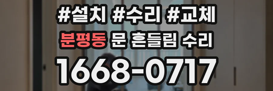 분평동 문 흔들림 수리