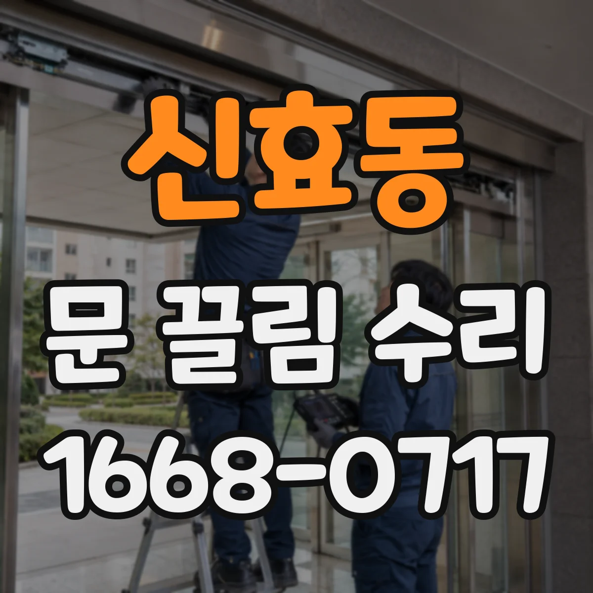 신효동 문 끌림 수리
