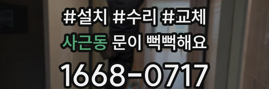 사근동 문이 뻑뻑해요