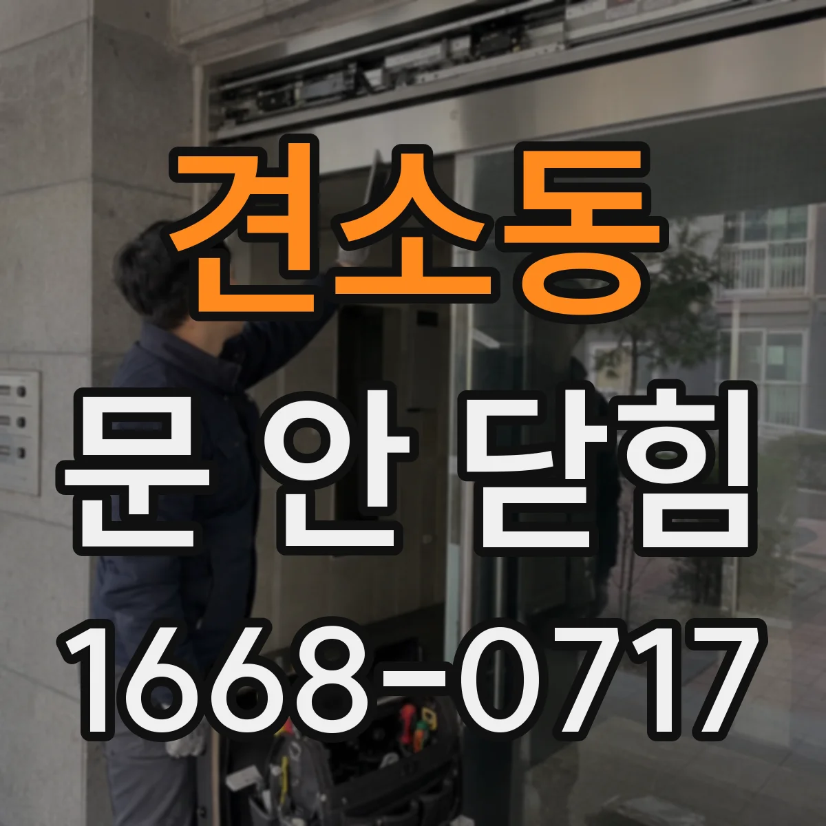 견소동 문 안 닫힘