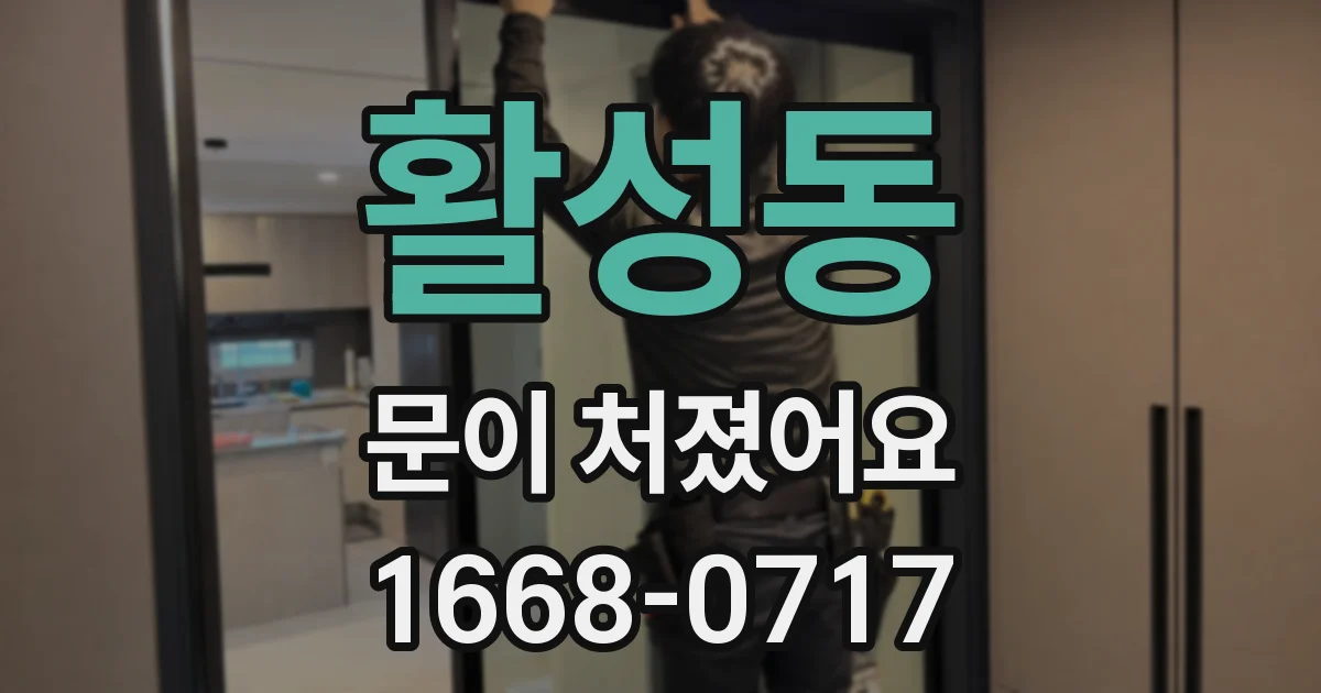 활성동 문이 처졌어요