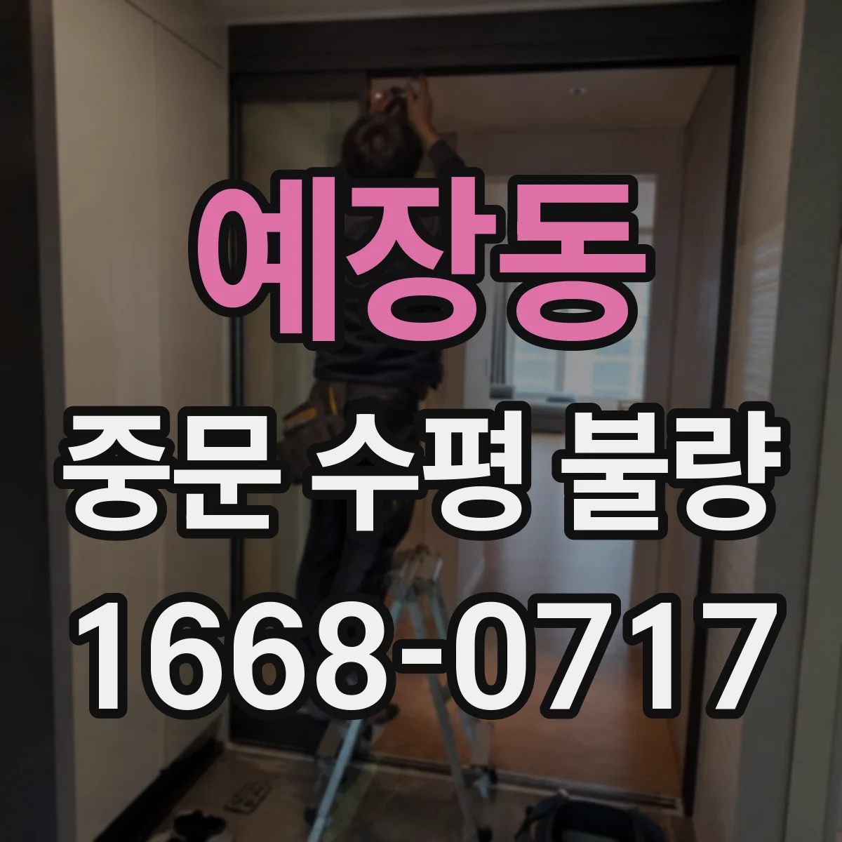 예장동 중문 수평 불량