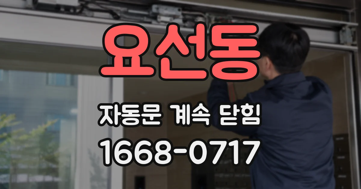 요선동 자동문 계속 닫힘