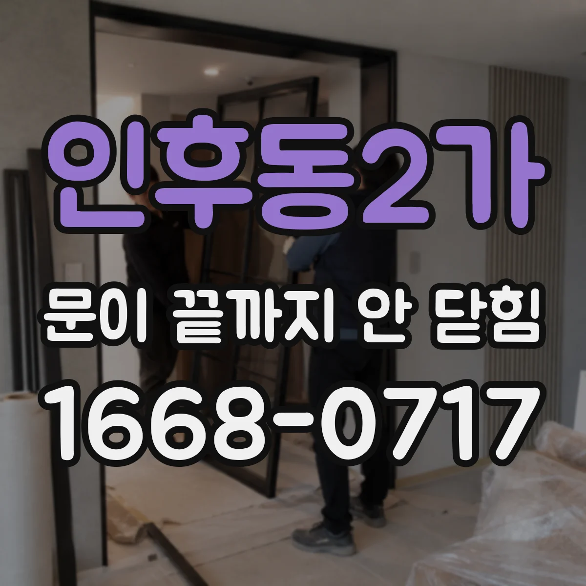 인후동2가 문이 끝까지 안 닫힘