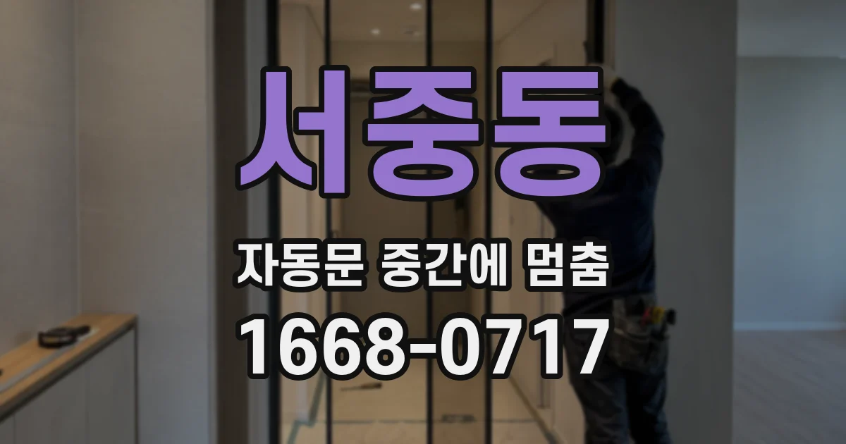 서중동 자동문 중간에 멈춤