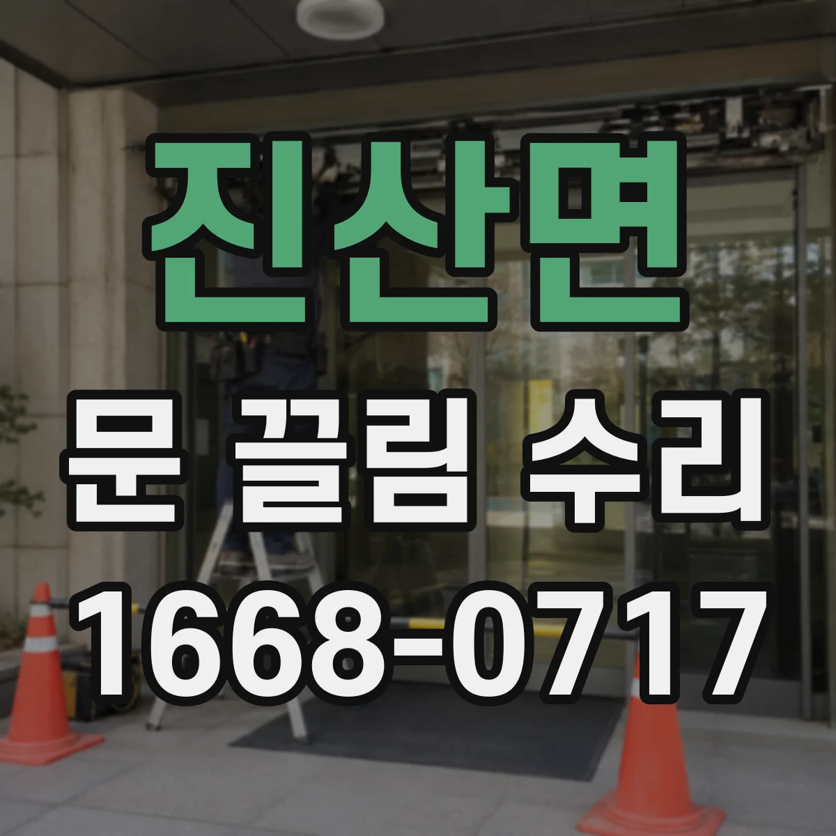 진산면 문 끌림 수리