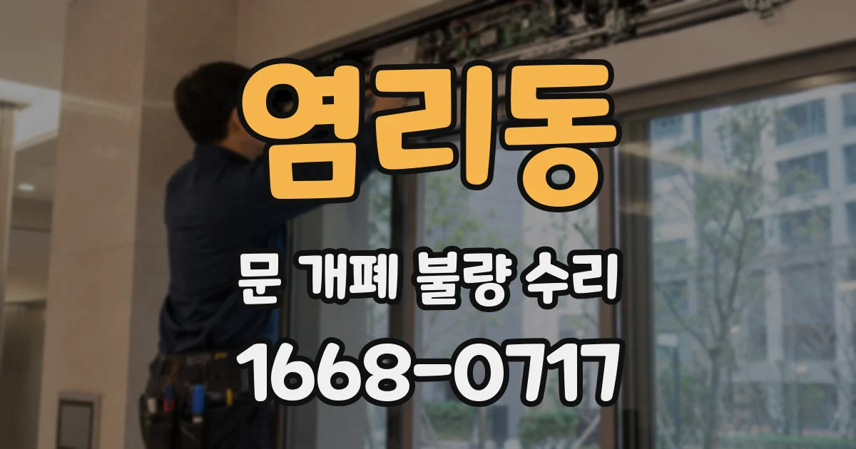 염리동 문 개폐 불량 수리