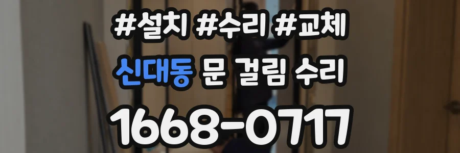 신대동 문 걸림 수리