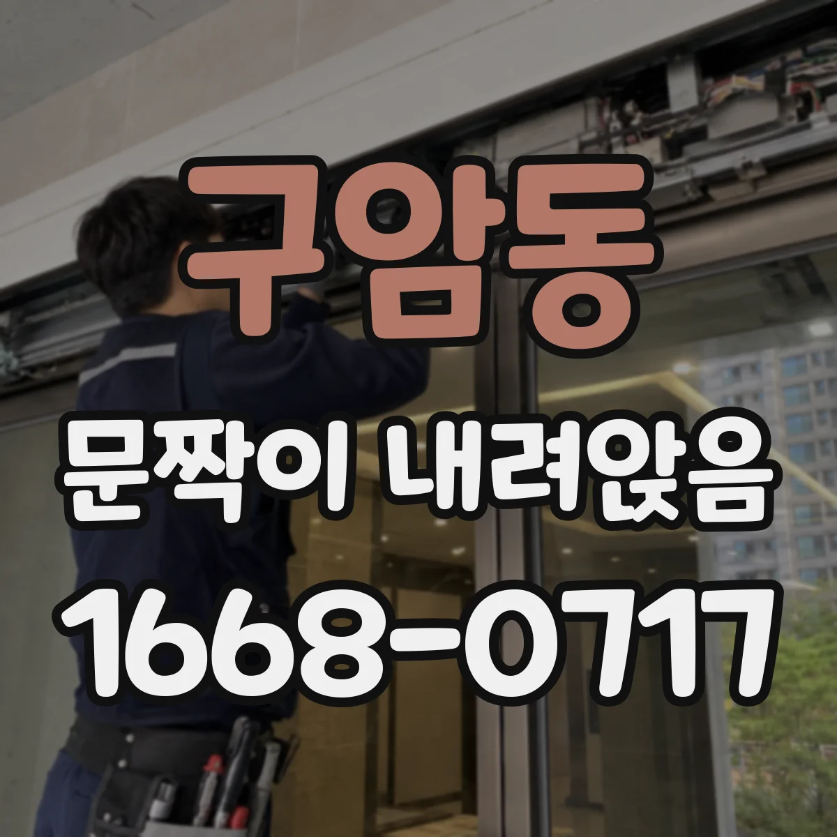 구암동 문짝이 내려앉음