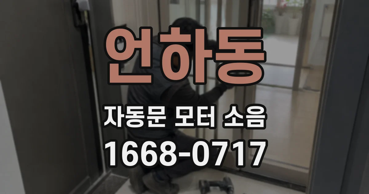 언하동 자동문 모터 소음