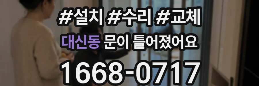 대신동 문이 틀어졌어요