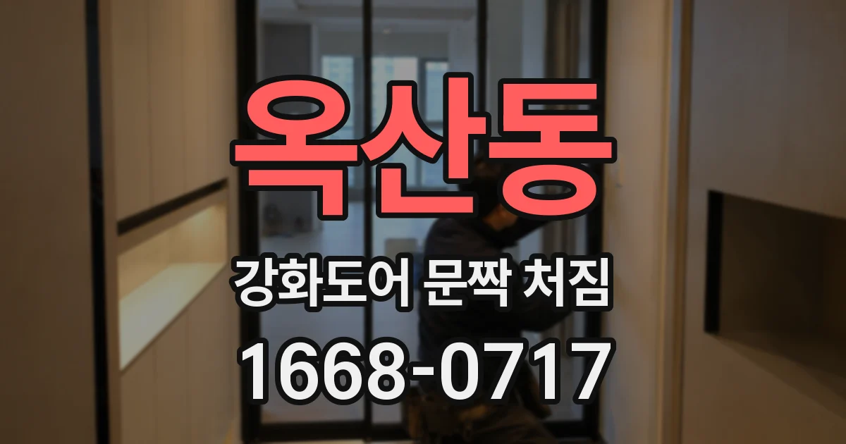 옥산동 강화도어 문짝 처짐