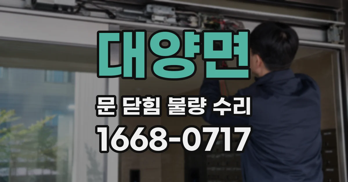 대양면 문 닫힘 불량 수리