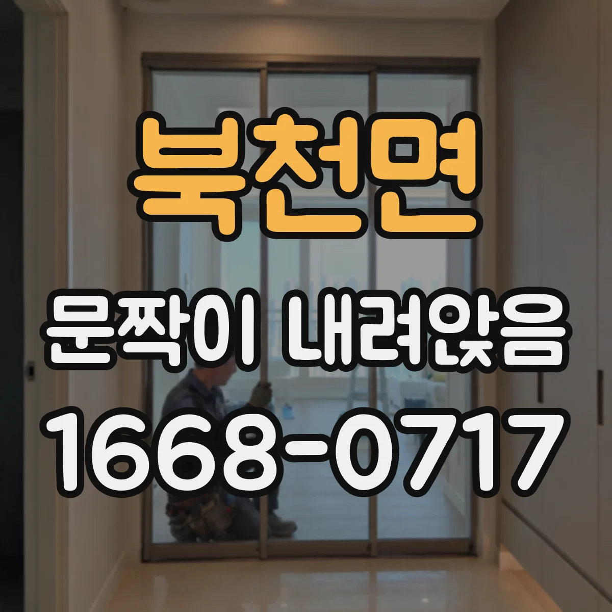북천면 문짝이 내려앉음