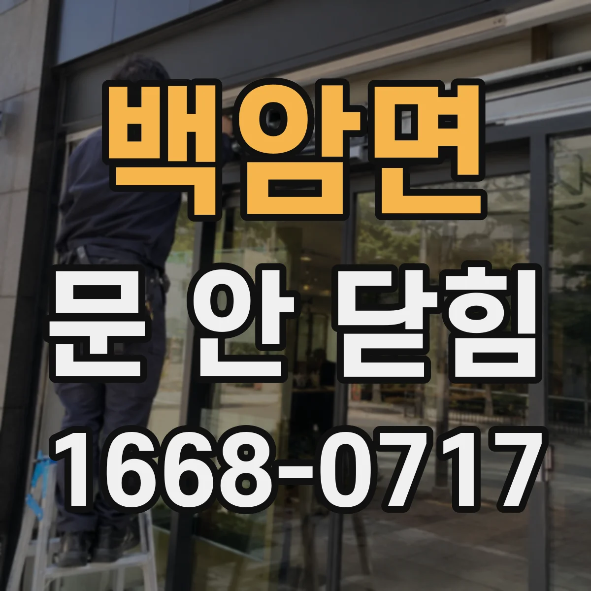 백암면 문 안 닫힘