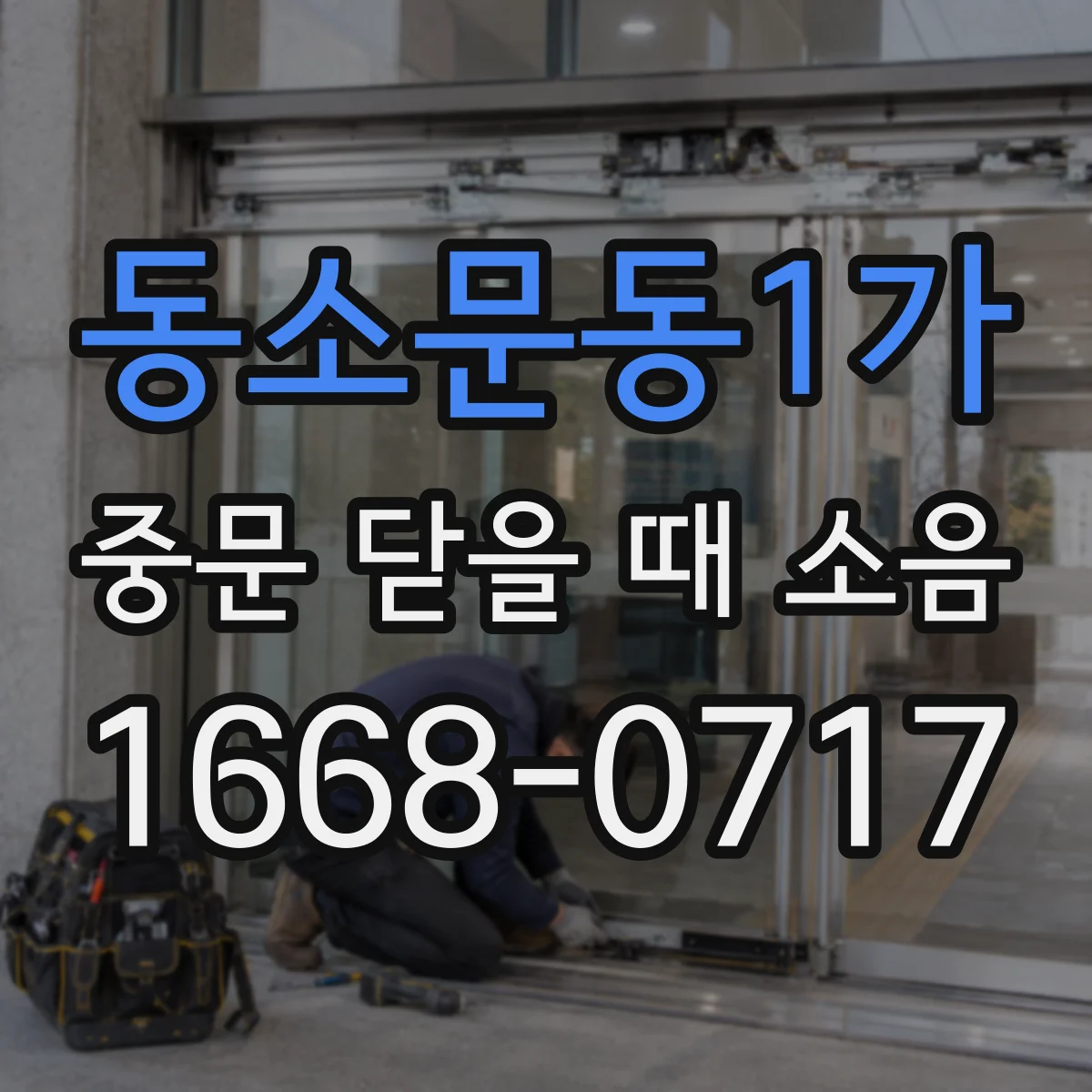 동소문동1가 중문 닫을 때 소음