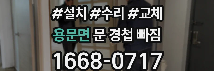 용문면 문 경첩 빠짐