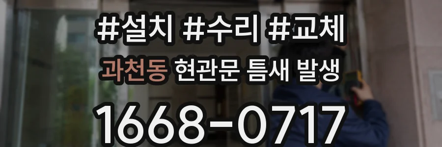 과천동 현관문 틈새 발생
