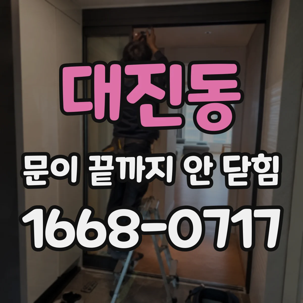 대진동 문이 끝까지 안 닫힘