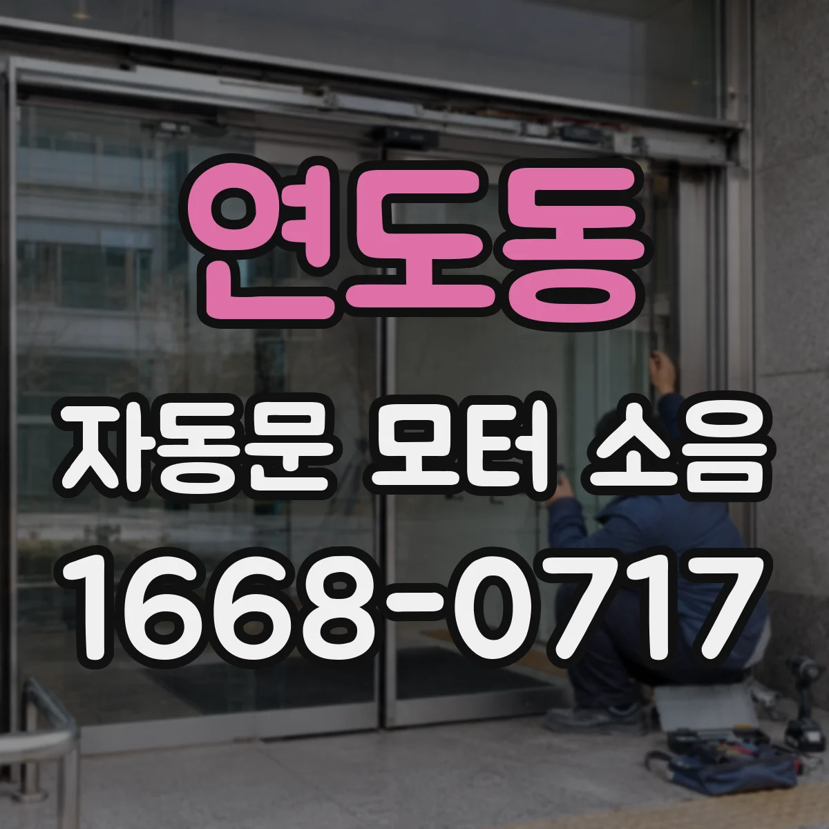 연도동 자동문 모터 소음