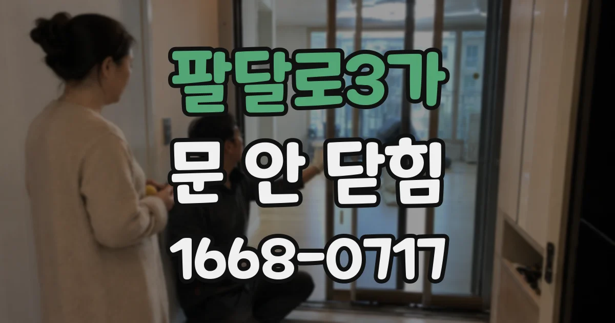 팔달로3가 문 안 닫힘