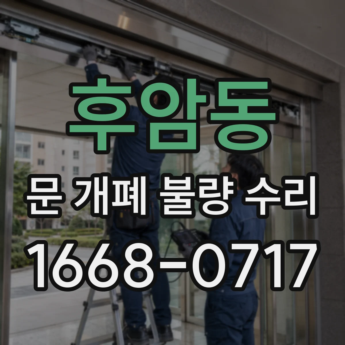 후암동 문 개폐 불량 수리