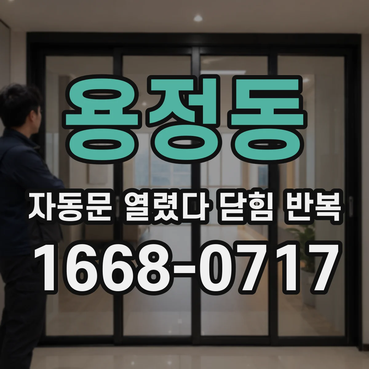 용정동 자동문 열렸다 닫힘 반복 증상은 문이 열렸다가 바로 다시 닫히거나, 멈춘 뒤 다시 작동하는 식으로 나타납니다.
