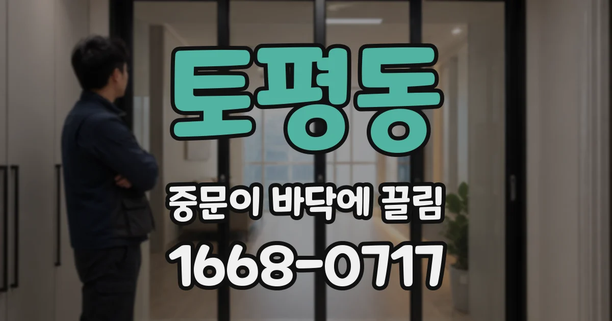토평동 중문이 바닥에 끌림
