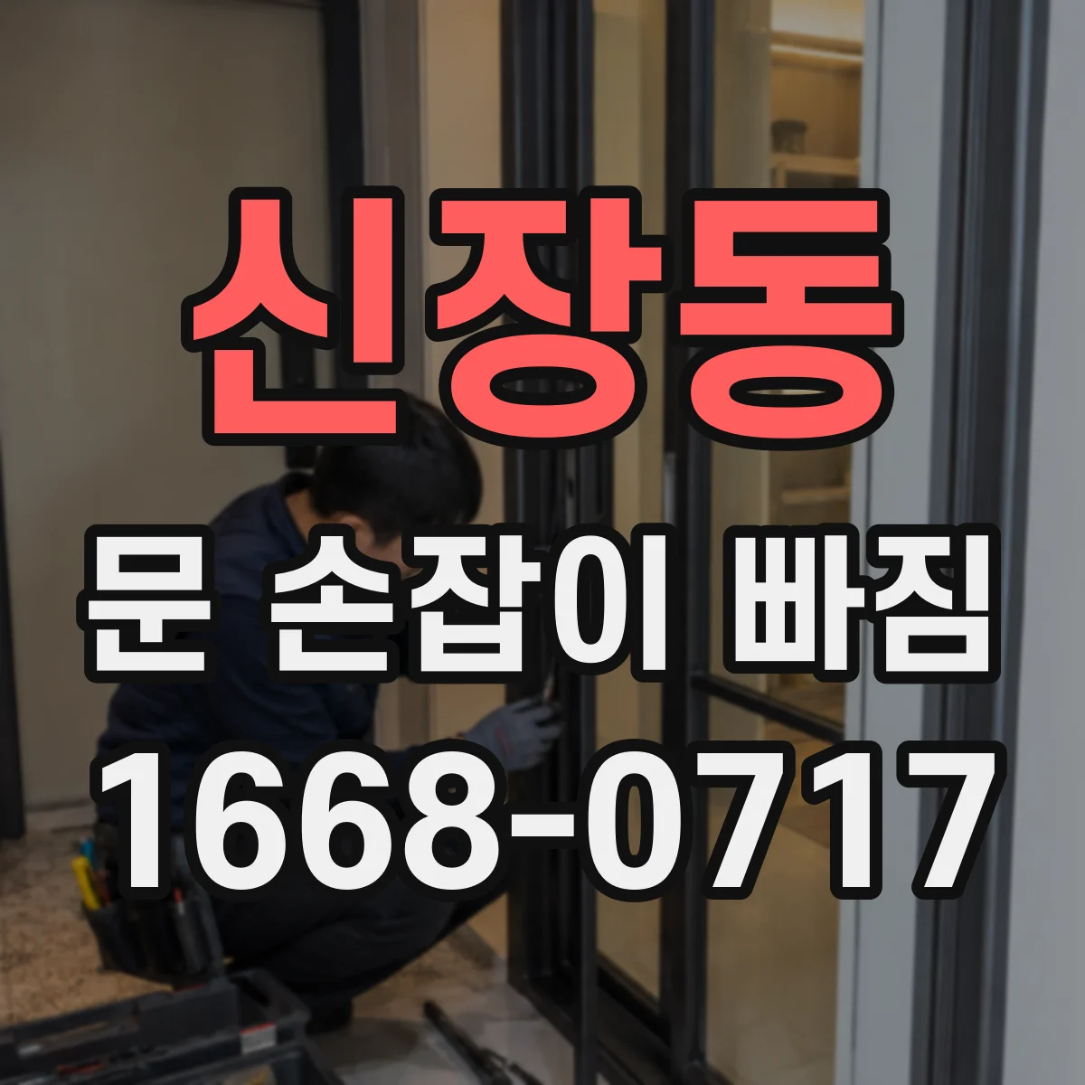 신장동 문 손잡이 빠짐