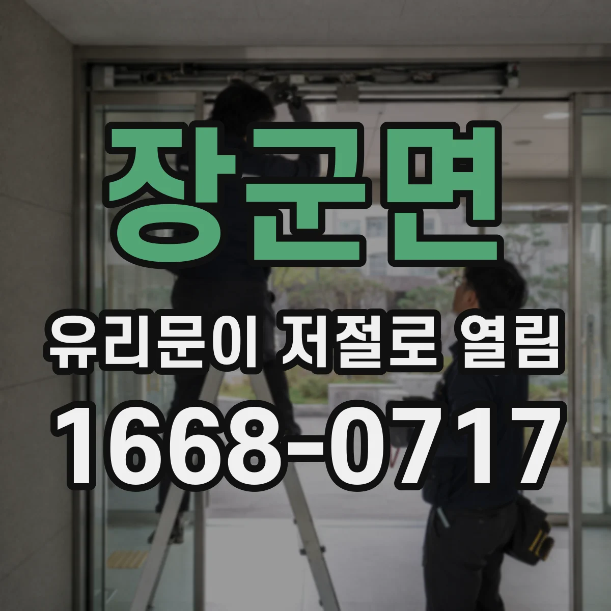장군면 유리문이 저절로 열림