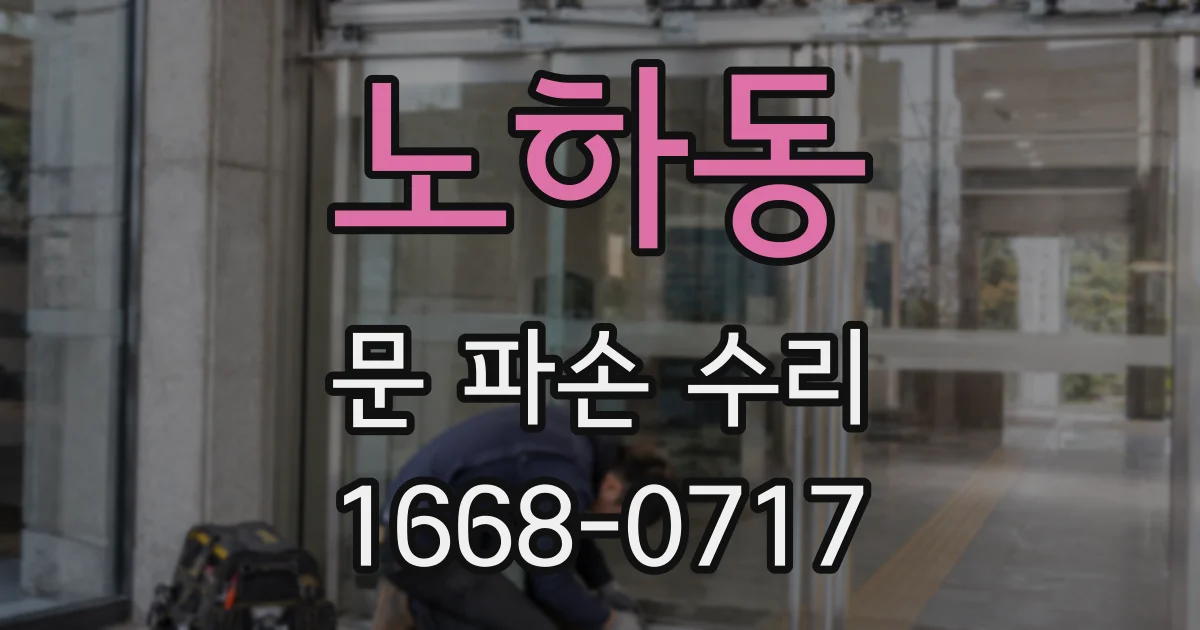 노하동 문 파손 수리