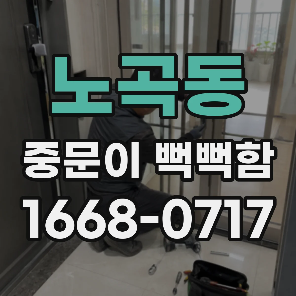 노곡동 중문이 뻑뻑함
