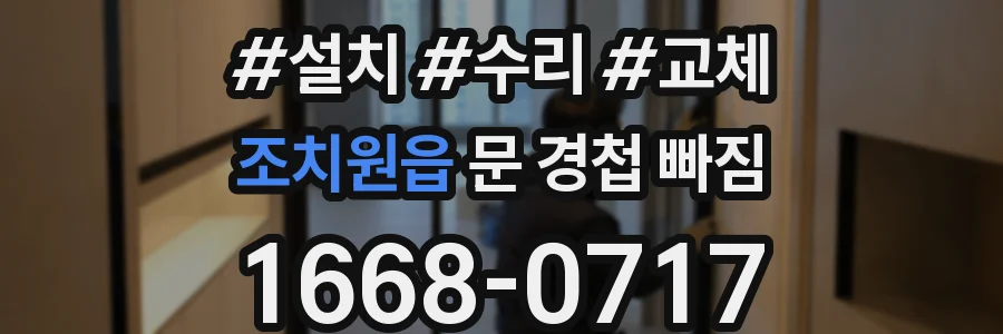 조치원읍 문 경첩 빠짐