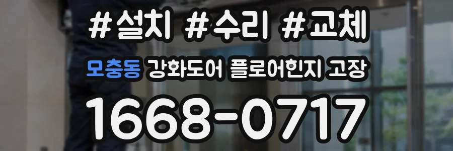 모충동 강화도어 플로어힌지 고장