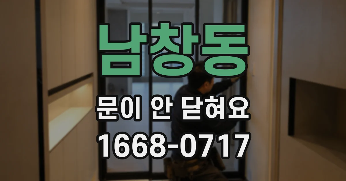 남창동 문이 안 닫혀요