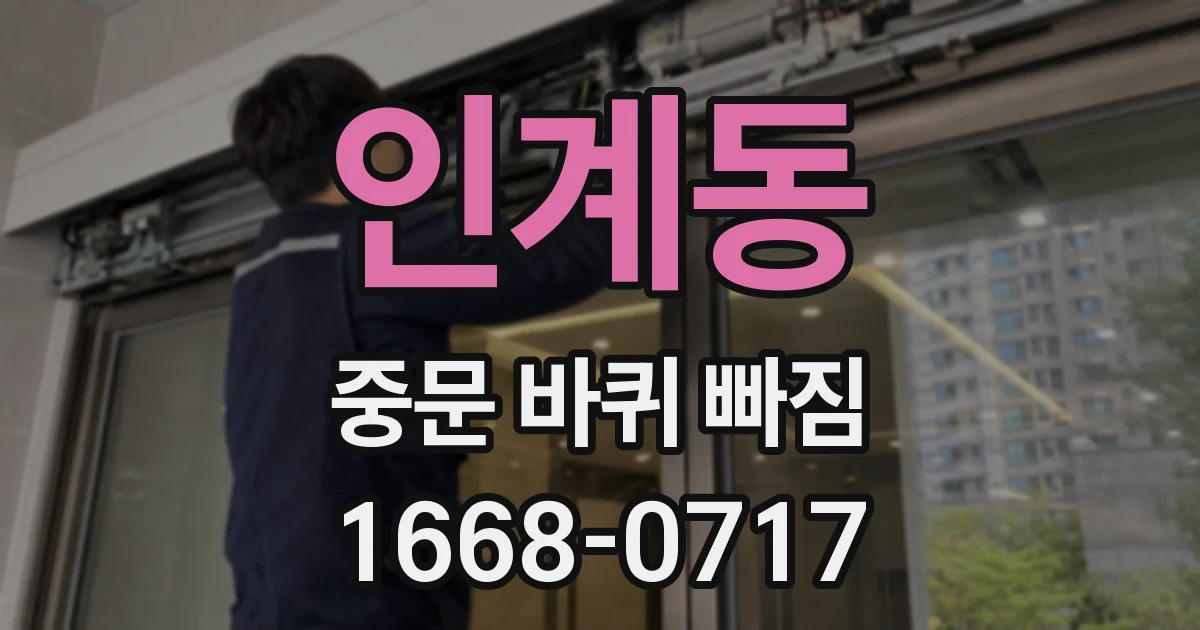 인계동 중문 바퀴 빠짐