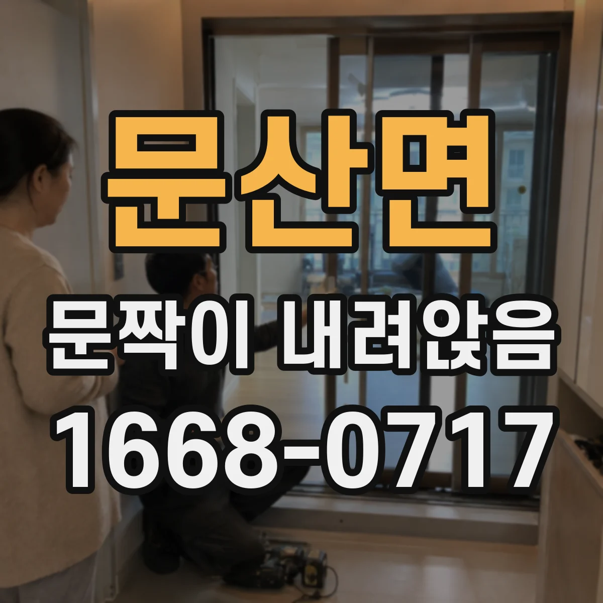 문산면 문짝이 내려앉음
