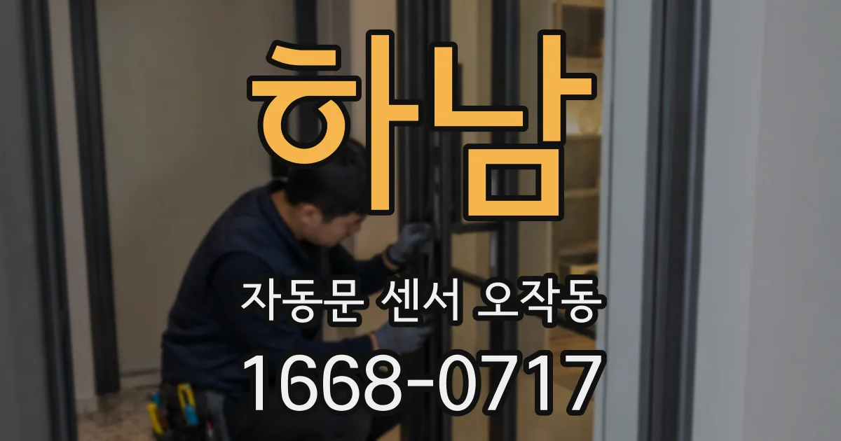 하남 자동문 센서 오작동